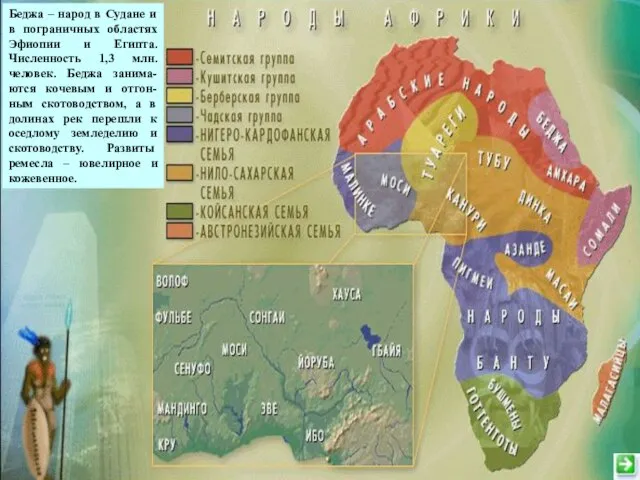 беджа Беджа – народ в Судане и в пограничных областях Эфиопии