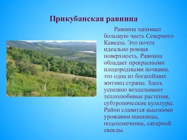 Прикубанская равнина Равнина занимает большую часть Северного Кавказа. Это почти идеально