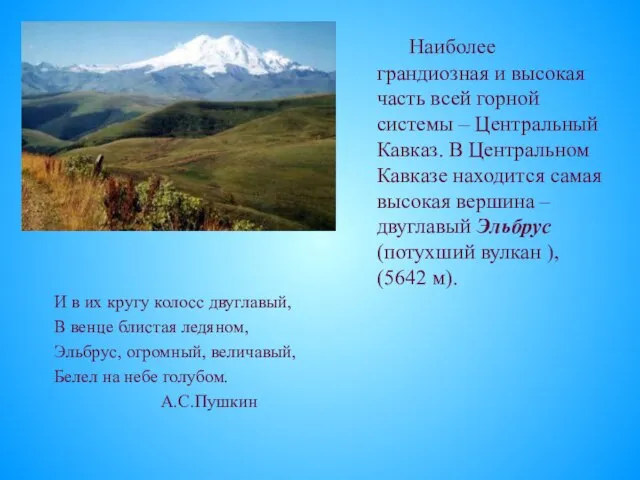 И в их кругу колосс двуглавый, В венце блистая ледяном, Эльбрус,