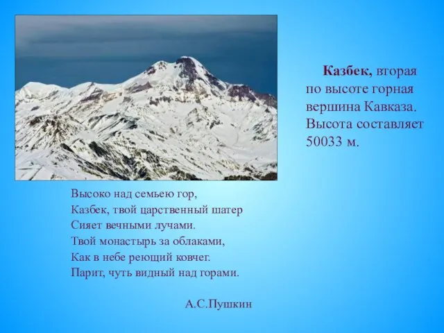 Высоко над семьею гор, Казбек, твой царственный шатер Сияет вечными лучами.