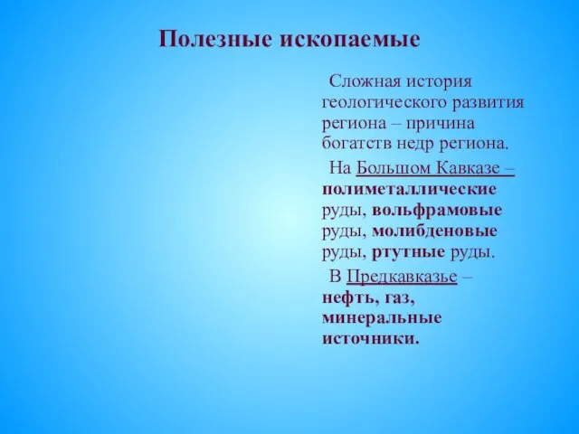 Полезные ископаемые Сложная история геологического развития региона – причина богатств недр