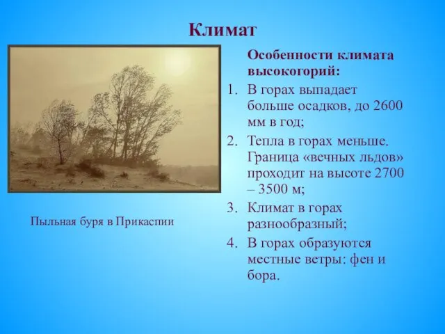 Климат Пыльная буря в Прикаспии Особенности климата высокогорий: В горах выпадает