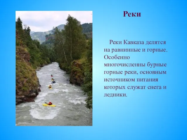 Реки Реки Кавказа делятся на равнинные и горные. Особенно многочисленны бурные