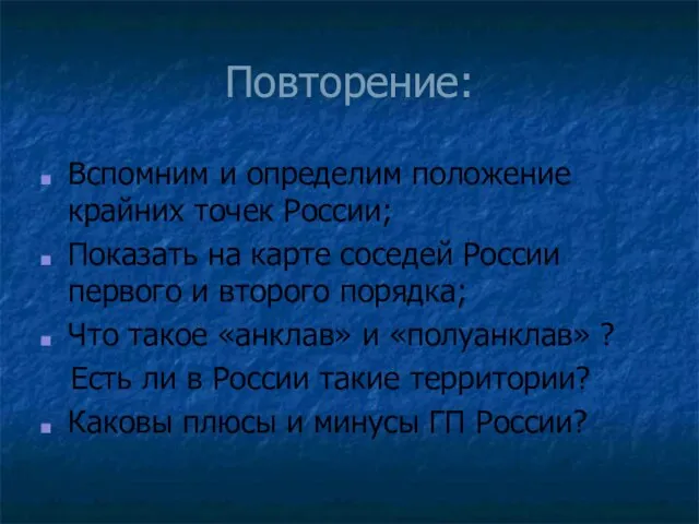 Повторение: Вспомним и определим положение крайних точек России; Показать на карте