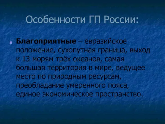 Особенности ГП России: Благоприятные – евразийское положение, сухопутная граница, выход к