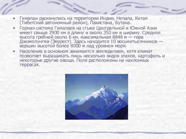 Гималаи раскинулись на территории Индии, Непала, Китая (Тибетский автономный район), Пакистана,