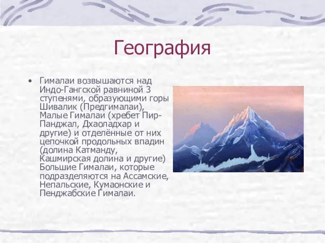 География Гималаи возвышаются над Индо-Гангской равниной 3 ступенями, образующими горы Шивалик