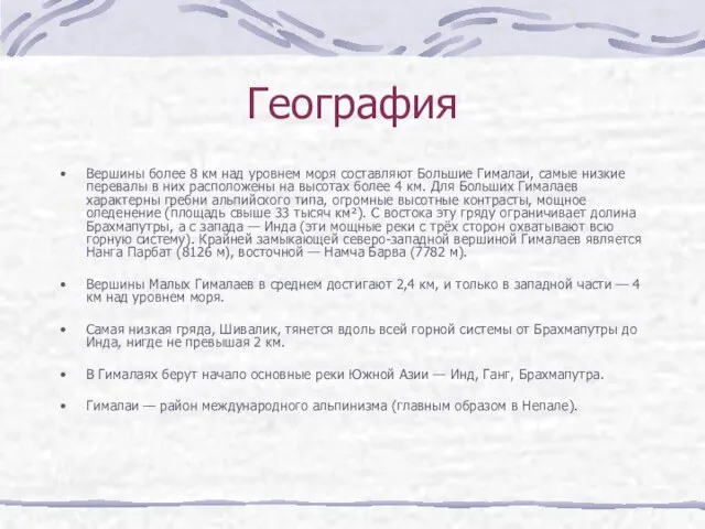 География Вершины более 8 км над уровнем моря составляют Большие Гималаи,