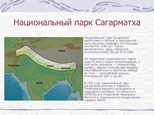 Национальный парк Сагарматха Национальный парк Сагарматха расположен в Непале, в центральной