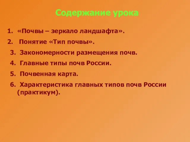 Содержание урока «Почвы – зеркало ландшафта». Понятие «Тип почвы». 3. Закономерности