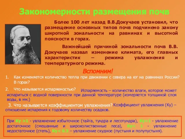 Закономерности размещения почв Более 100 лет назад В.В.Докучаев установил, что размещение