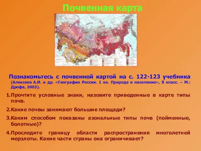 Почвенная карта Познакомьтесь с почвенной картой на с. 122-123 учебника (Алексеев