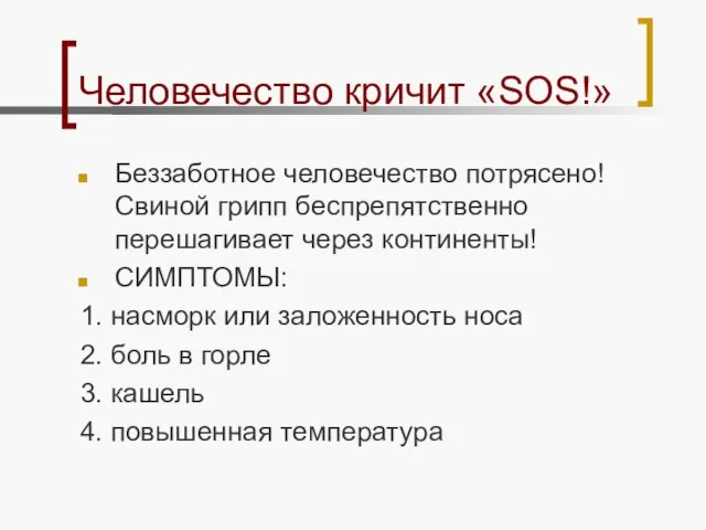 Человечество кричит «SOS!» Беззаботное человечество потрясено! Свиной грипп беспрепятственно перешагивает через