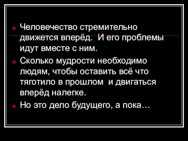 Человечество стремительно движется вперёд. И его проблемы идут вместе с ним.