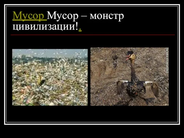 Мусор Мусор – монстр цивилизации!.