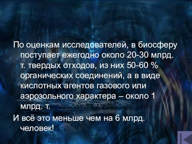 По оценкам исследователей, в биосферу поступает ежегодно около 20-30 млрд. т.