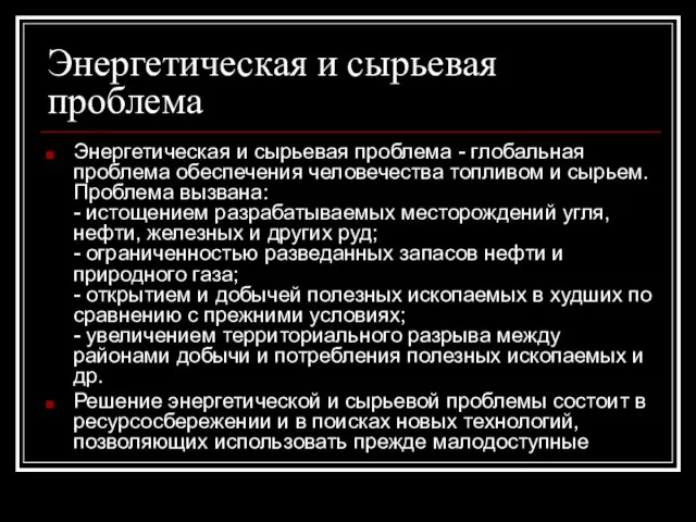 Энергетическая и сырьевая проблема Энергетическая и сырьевая проблема - глобальная проблема