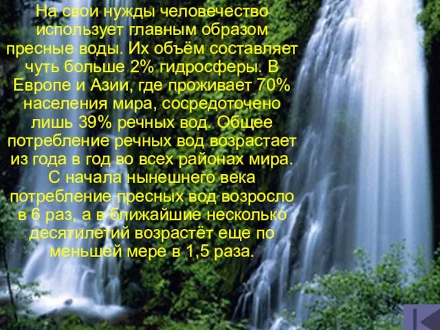 На свои нужды человечество использует главным образом пресные воды. Их объём