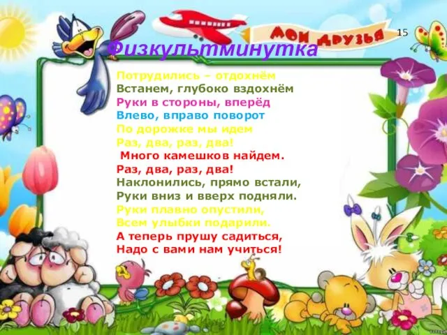 Потрудились – отдохнём Встанем, глубоко вздохнём Руки в стороны, вперёд Влево,