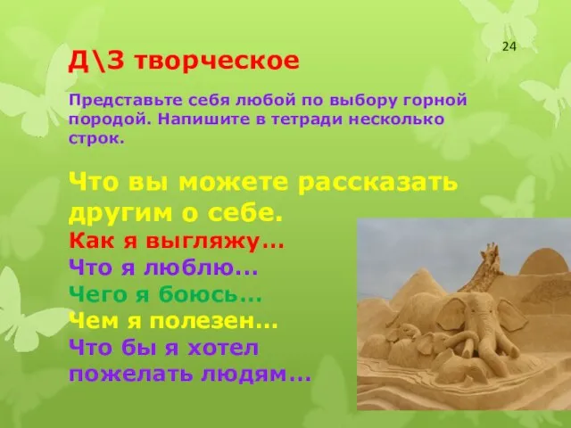 Д\З творческое Представьте себя любой по выбору горной породой. Напишите в