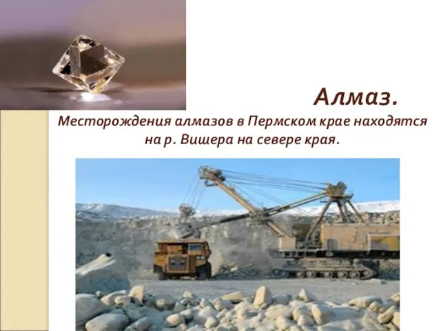 Алмаз. Месторождения алмазов в Пермском крае находятся на р. Вишера на севере края.