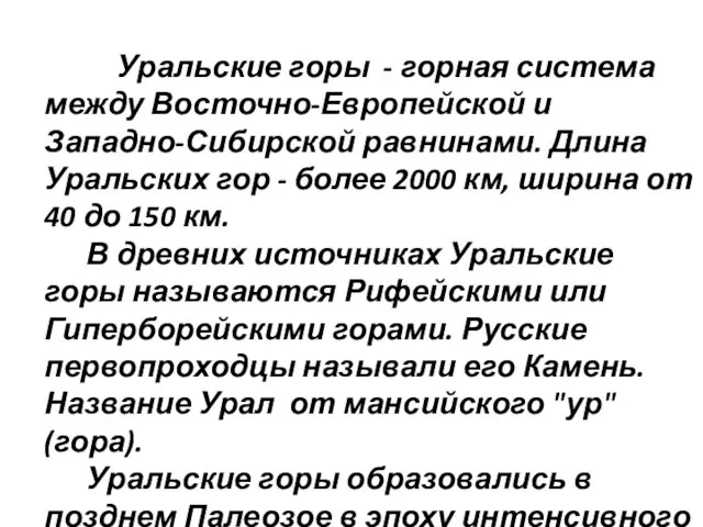 Уральские горы - горная система между Восточно-Европейской и Западно-Сибирской равнинами. Длина