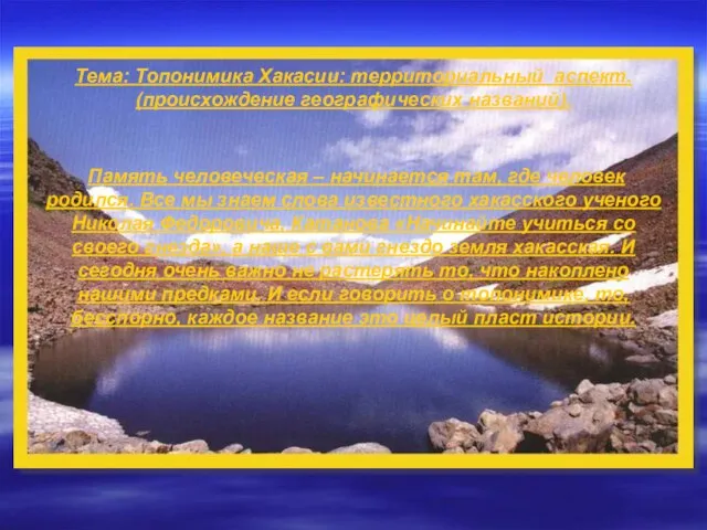 Тема: Топонимика Хакасии: территориальный аспект. (происхождение географических названий). Память человеческая –