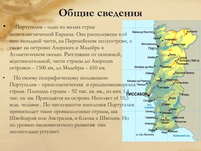 Общие сведения Португалия – одна из малых стран капиталистической Европы. Она