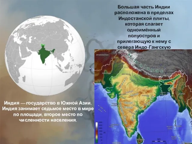 Большая часть Индии расположена в пределах Индостанской плиты, которая слагает одноимённый