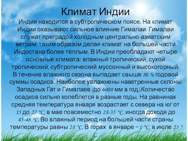 Климат Индии Индия находится в субтропическом поясе. На климат Индии оказывают