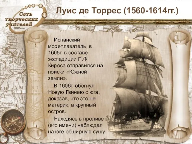 Луис де Торрес (1560-1614гг.) Испанский мореплаватель, в 1605г. в составе экспедиции