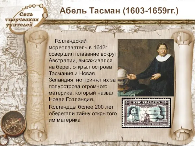 Абель Тасман (1603-1659гг.) Голландский мореплаватель в 1642г. совершил плавание вокруг Австралии,