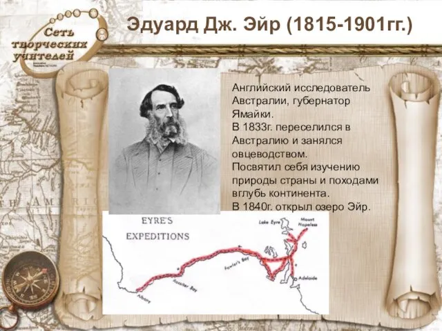 Эдуард Дж. Эйр (1815-1901гг.) Английский исследователь Австралии, губернатор Ямайки. В 1833г.