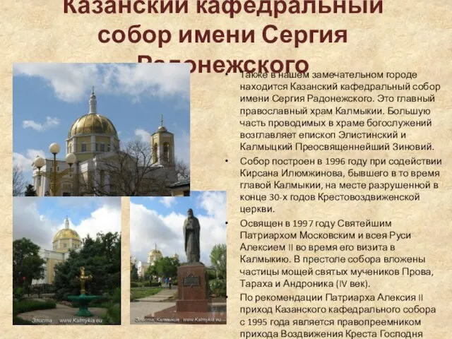 Казанский кафедральный собор имени Сергия Радонежского Также в нашем замечательном городе