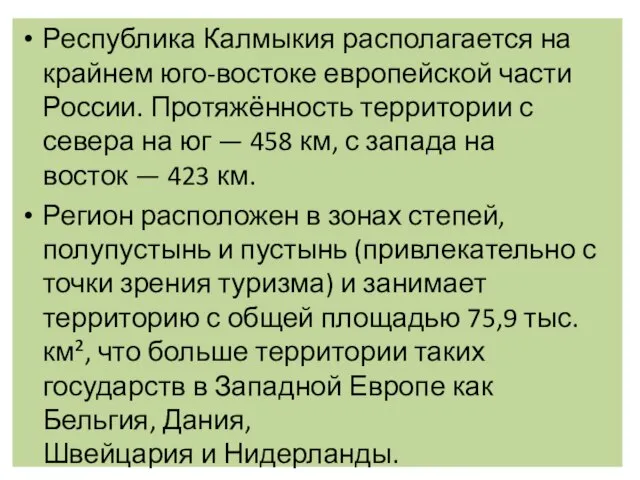 Республика Калмыкия располагается на крайнем юго-востоке европейской части России. Протяжённость территории