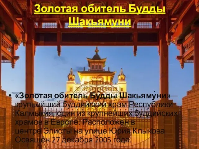 Золотая обитель Будды Шакьямуни «Золотая обитель Бу́дды Шакьяму́ни»—крупнейший буддийский храм Республики