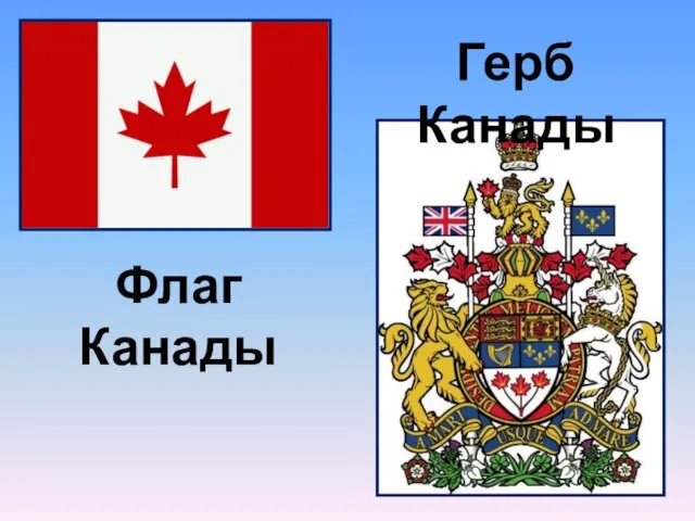 Флаг Канады Герб Канады
