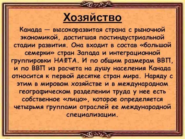 Хозяйство Канада — высокоразвитая страна с рыночной экономикой, достигшая постиндустриальной стадии