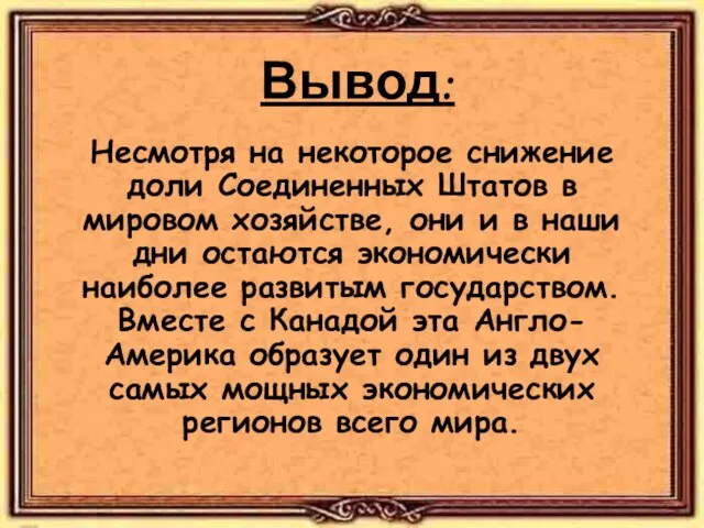 Вывод: Несмотря на некоторое снижение доли Соединенных Штатов в мировом хозяйстве,