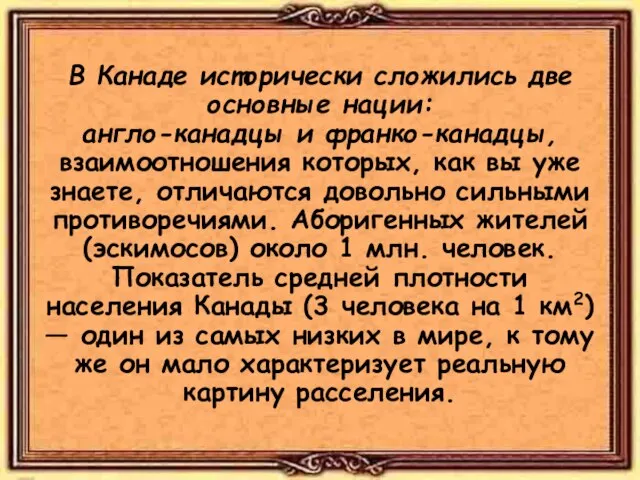 В Канаде исторически сложились две основные нации: англо-канадцы и франко-канадцы, взаимоотношения