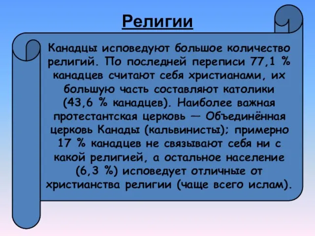 Религии Канадцы исповедуют большое количество религий. По последней переписи 77,1 %