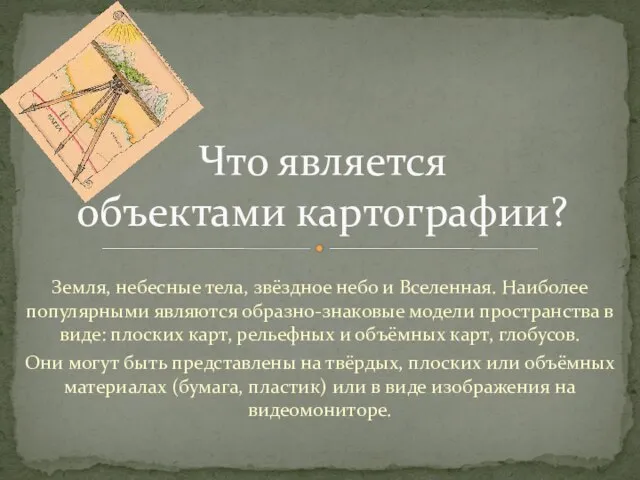 Земля, небесные тела, звёздное небо и Вселенная. Наиболее популярными являются образно-знаковые