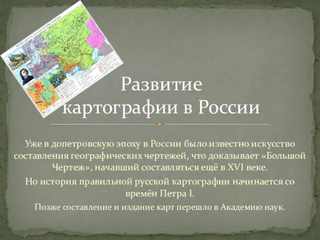 Уже в допетровскую эпоху в России было известно искусство составления географических