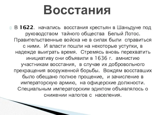 В 1622. начались восстания крестьян в Шаньдуне под руководством тайного общества