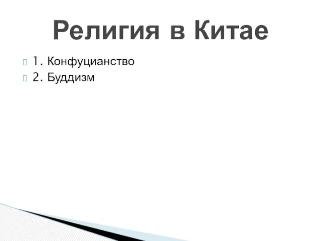 Религия в Китае 1. Конфуцианство 2. Буддизм