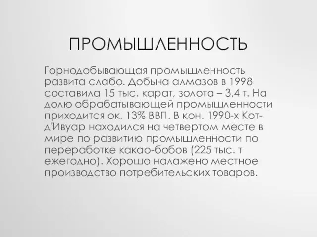 Промышленность Горнодобывающая промышленность развита слабо. Добыча алмазов в 1998 составила 15