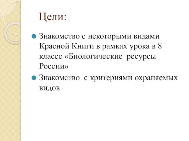 Цели: Знакомство с некоторыми видами Красной Книги в рамках урока в