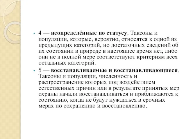 4 — неопределённые по статусу. Таксоны и популяции, которые, вероятно, относятся