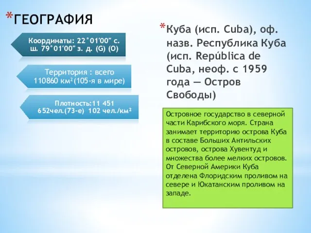 ГЕОГРАФИЯ Куба (исп. Cuba), оф. назв. Республика Куба (исп. República de