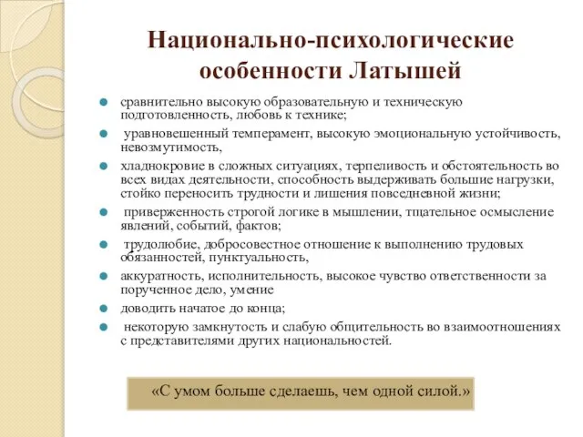 Национально-психологические особенности Латышей сравнительно высокую образовательную и техническую подготовленность, любовь к